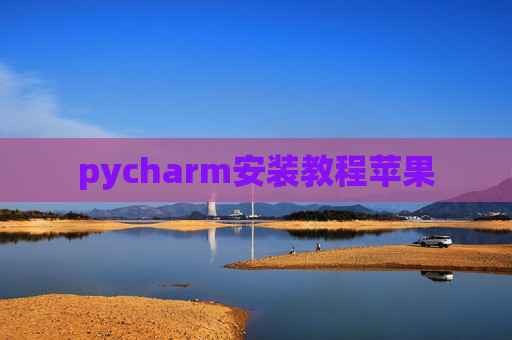 pycharm安装教程苹果